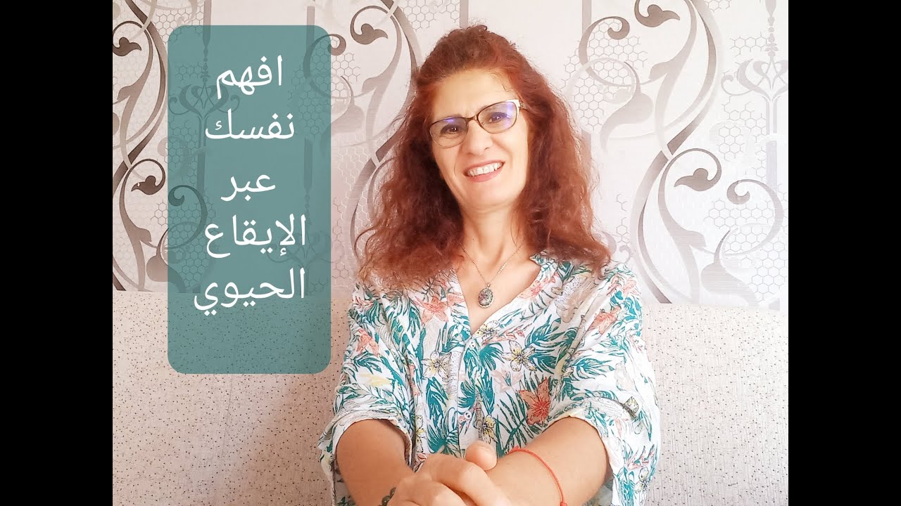 افهم نفسك عبر الإيقاع الحيوي