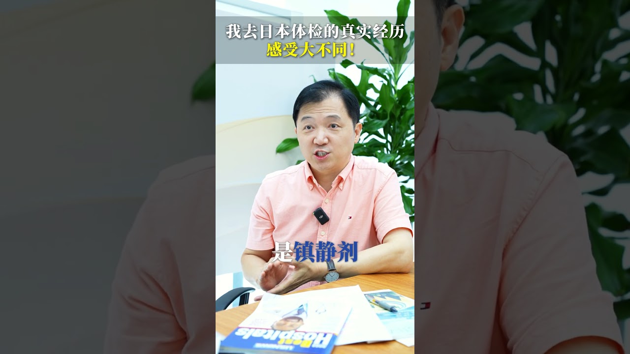 我去日本体检的真实经历，感受大不同！