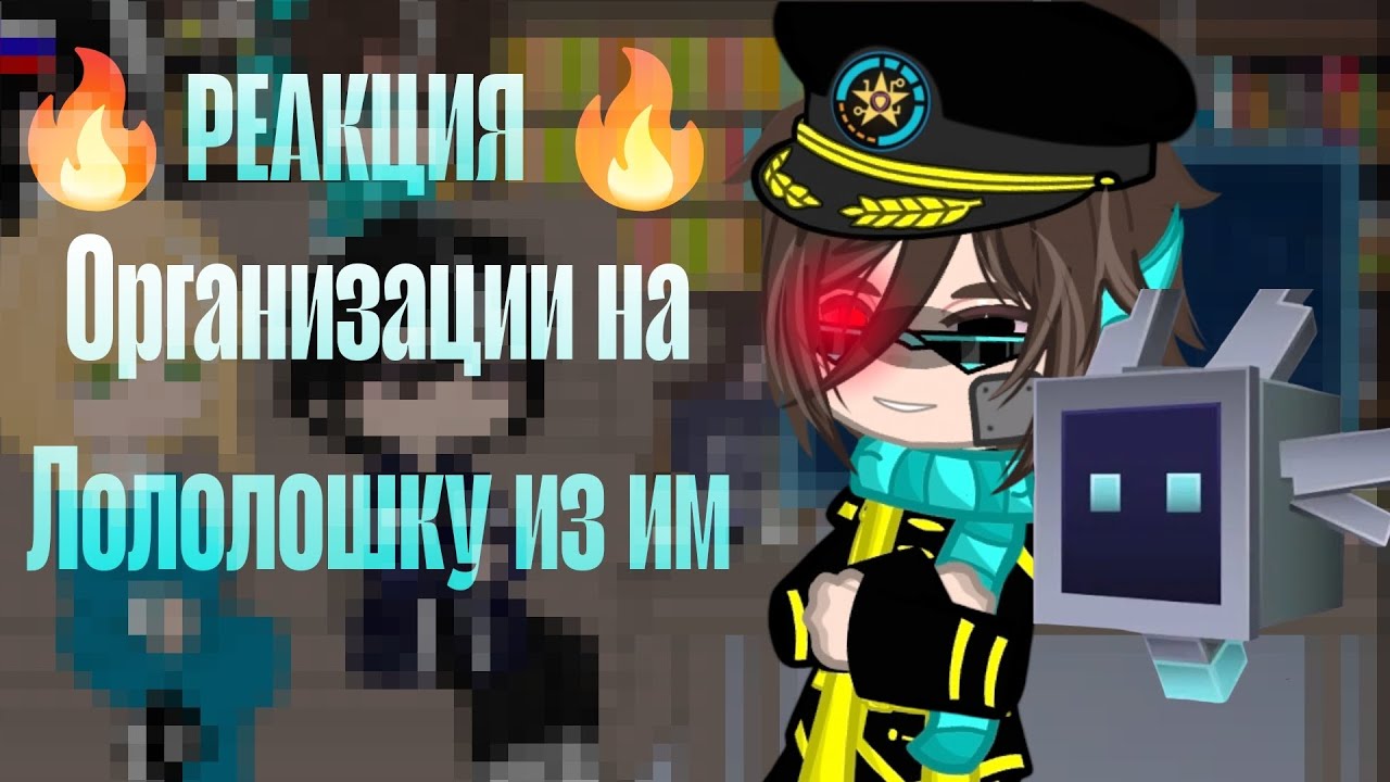 🔥^\\\РЕАКЦИЯ ОРГАНИЗАЦИИ НА ЛОЛОЛОШКУ ИЗ ИМ///^🔥