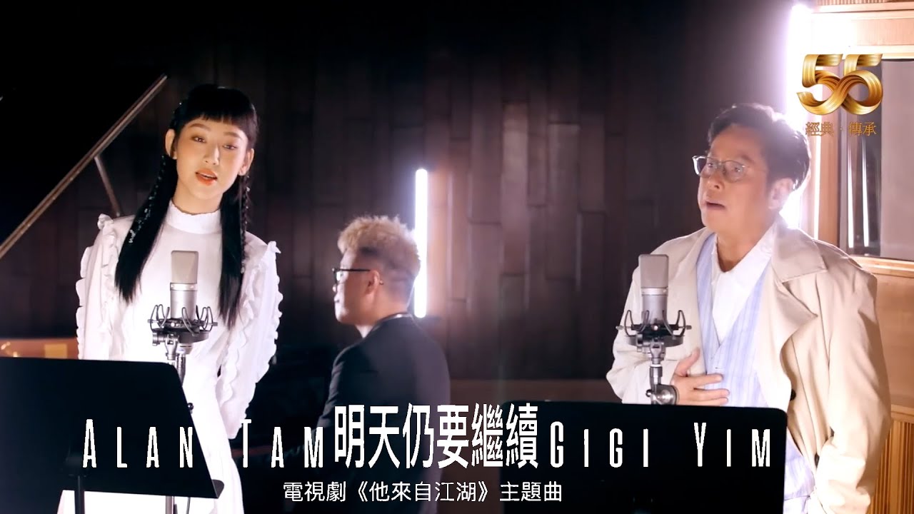 Alan Tam 譚詠麟 x Gigi 炎明熹 - 明天仍要繼續（劇集《他來自江湖》主題曲）Official Video