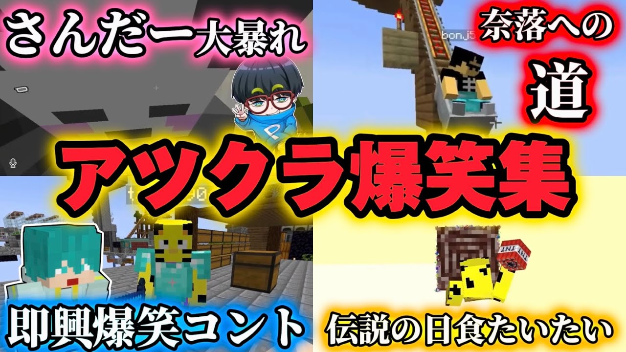 【アツクラ】ワンブロックサバイバルのおもしろシーンをまとめました！