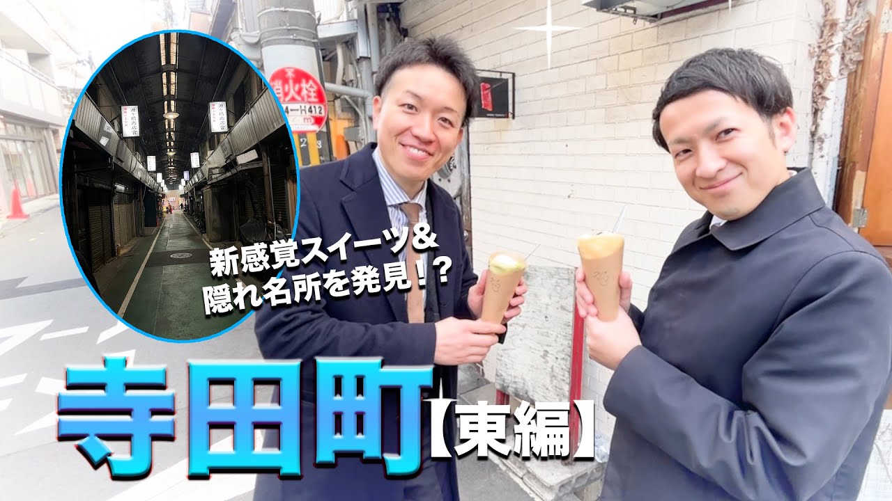 【ディープな名所から人気スイーツまで】寺田町ってどんな所？治安はどうなの？【東編】