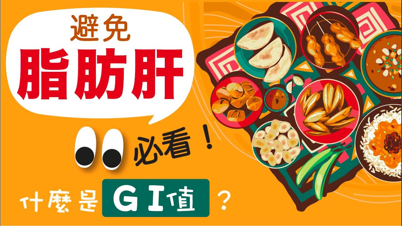 什麼是GI 值？ 什麼食物決定你健康? 蘋果和西瓜, 應選哪一個？與脂肪肝息息相關？
