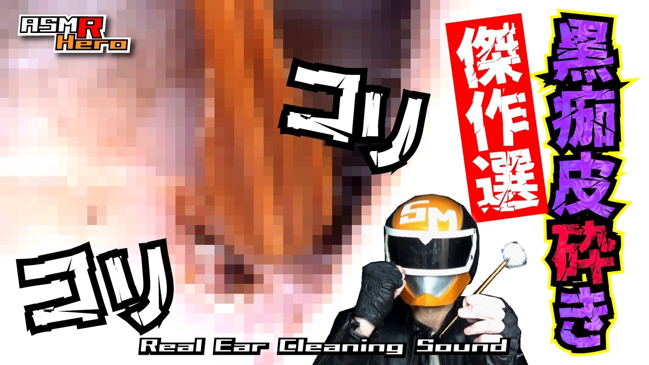【脳汁ドバドバASMR】黒痂●砕きコリコリ傑作選/耳掃除/引掻き音/音フェチ/マッサージ/痒み解消/睡眠導入【本物耳かきエンターテインメントASMR】
