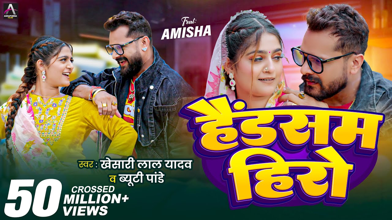 #Video | Handsome Hero | Khesari Lal Yadav , Beauty Pandey | Ft. Amisha | Bhojpuri Song 2025