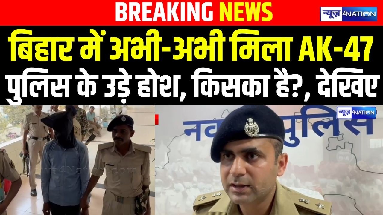Bihar में अभी-अभी मिला AK-47पुलिस के उड़े होश, किसका है?, देखिए . Bihar News | News4Nation