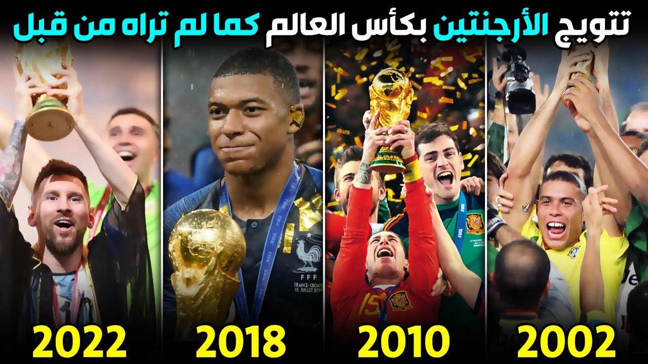 جميع نهائيات كأس العالم 1930 - 2022 | حفل تتويج المنتخب الأرجنتيني بكأس العالم يقيادة ليونيل ميسي