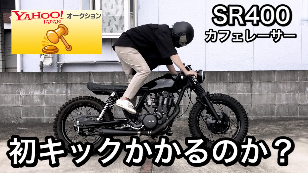 変な音？【ヤフオク!落札カスタム車】エンジンはかかるのか？初心者の初キック！SR400 カフェレーサー ボバー スタイル cafe racer bobber 8月6日 #5