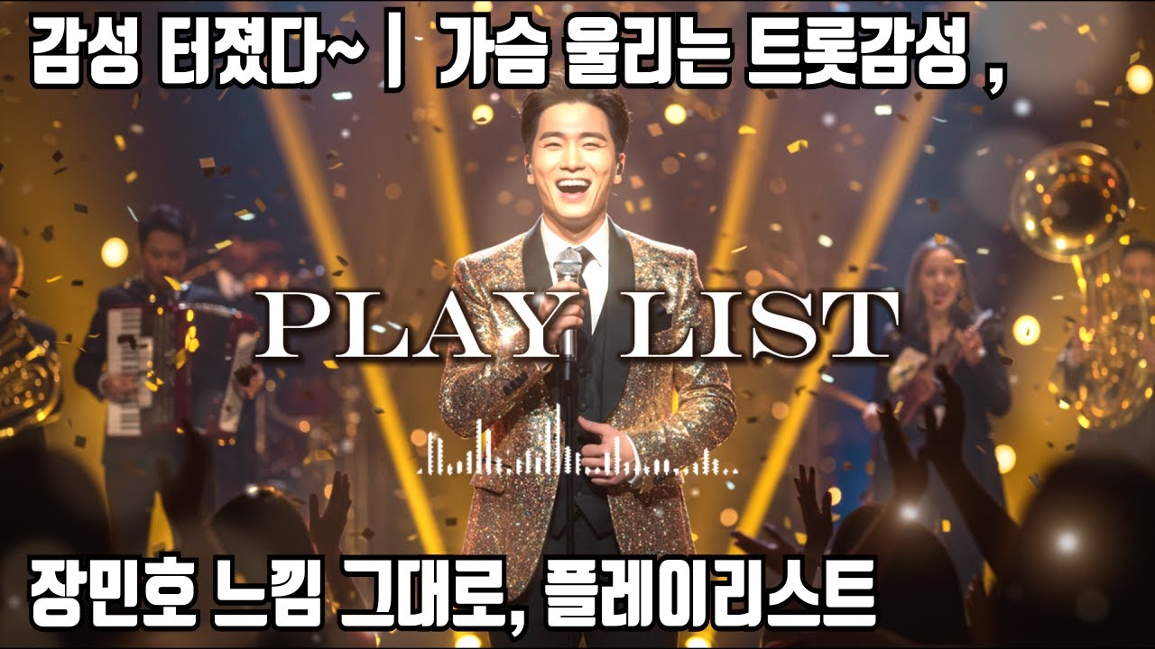 𝐏𝐥𝐚𝐲𝐥𝐢𝐬𝐭  가슴 울리는 트롯감성 터졌다~🎧 | 장민호 느낌 그대로, 플레이리스트 💿