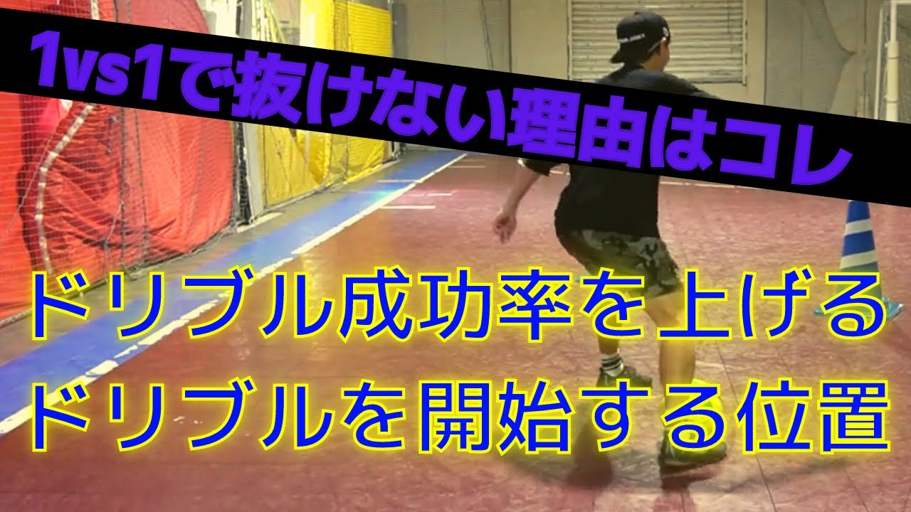 【1vs1で抜けない理由はほとんどコレ】ドリブル成功率を上げるためのドリブル開始の位置