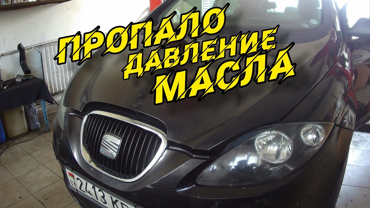 Пропало давление масла ДВС SEAT ALTEO XL.Масло есть-давления нет