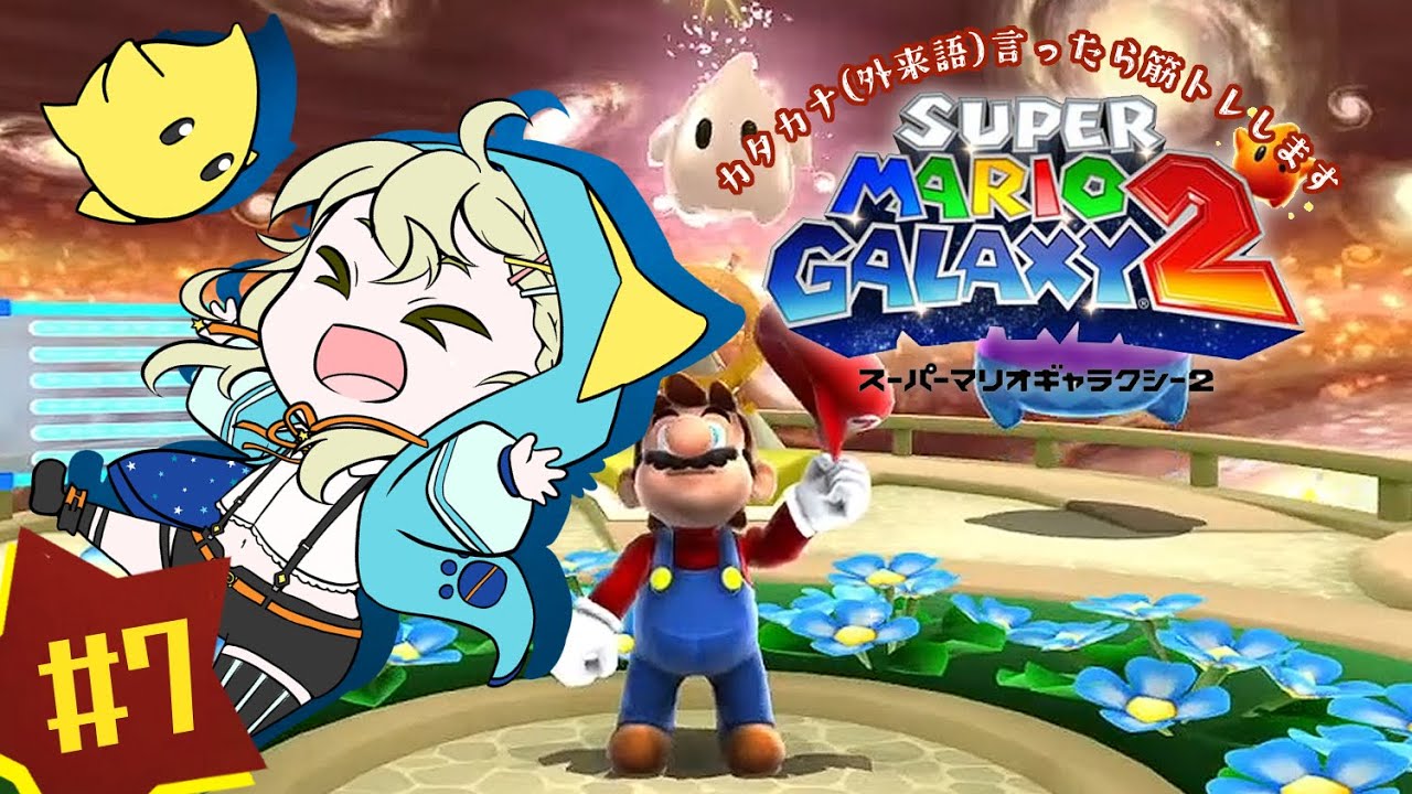 #7 カタカナ（外来語）言ったら即筋トレ！初見スーパーマリオギャラクシー2【こにまちゃんねる】※ネタバレ有