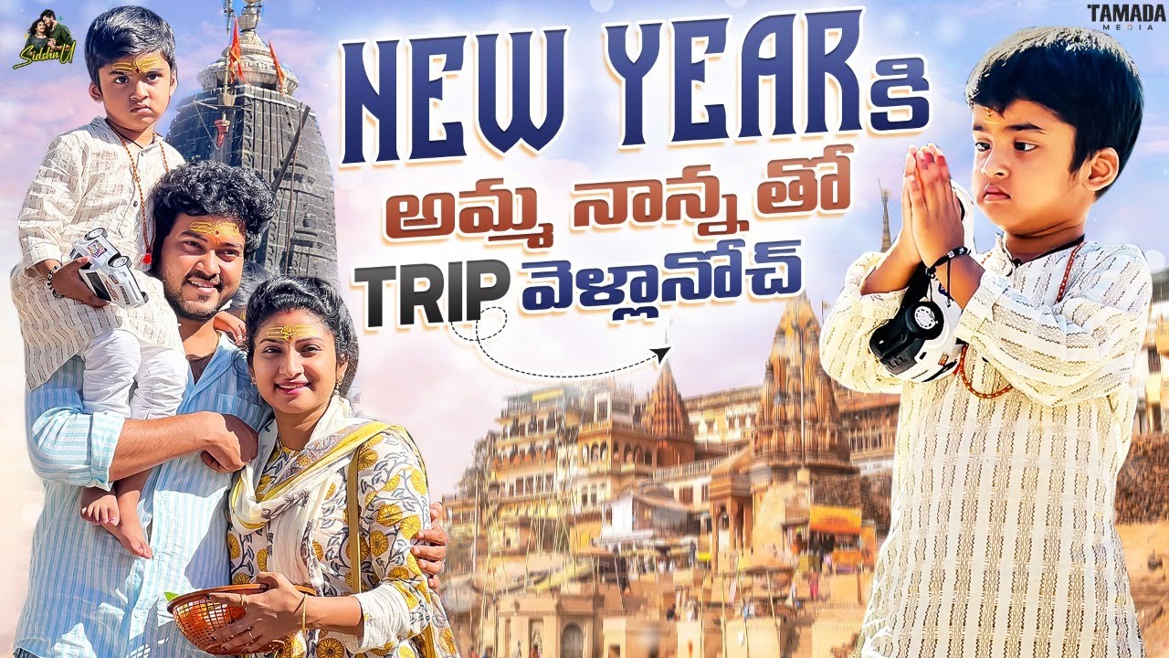 New Year కి అమ్మ నాన్న తో Trip వెళ్లానోచ్  || New Year Celebrations ||Travel Vlog ||@SidshnuOfficial