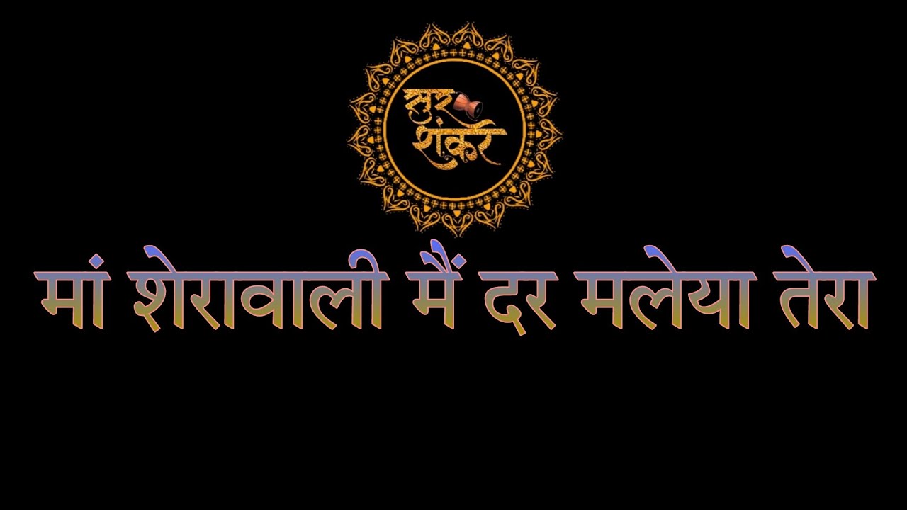 मां शेरावाली मैं दर मलेया तेरा // Maa Sherawali mein dar maleya Tera.  🌹🌹🌹