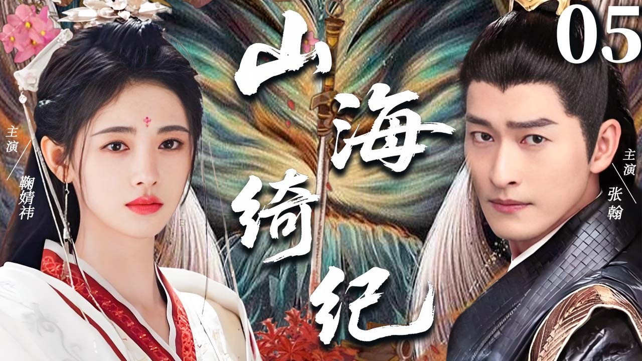 【2026奇幻古装剧】山海绮纪 EP05 |  上古大旱引爆两族争水，挚友成敌对玄女，四象觉醒掀起神兽之战 #鞠婧祎 #张翰 |奇幻|古装|武侠