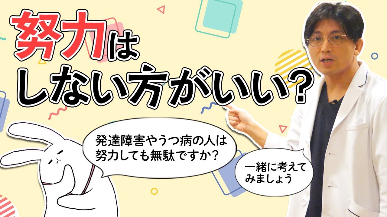 努力はしない方がいいのか？　どれぐらい頑張る？ #早稲田メンタルクリニック #精神科医 #益田裕介