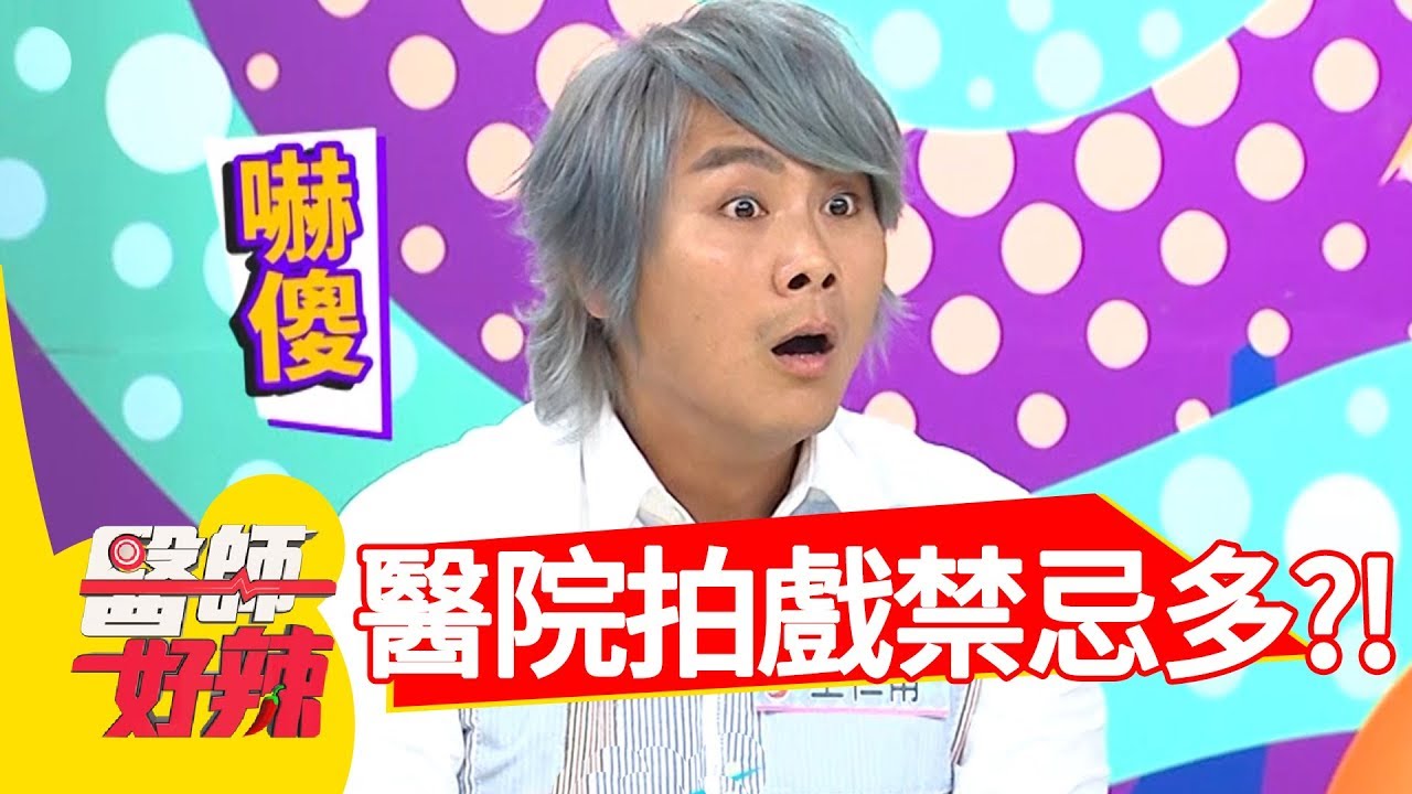 醫院拍戲禁忌多！亂躺病床，竟莫名生病？！【醫師好辣】 2018080920 part3 EP609 王仁甫 鄭丞傑