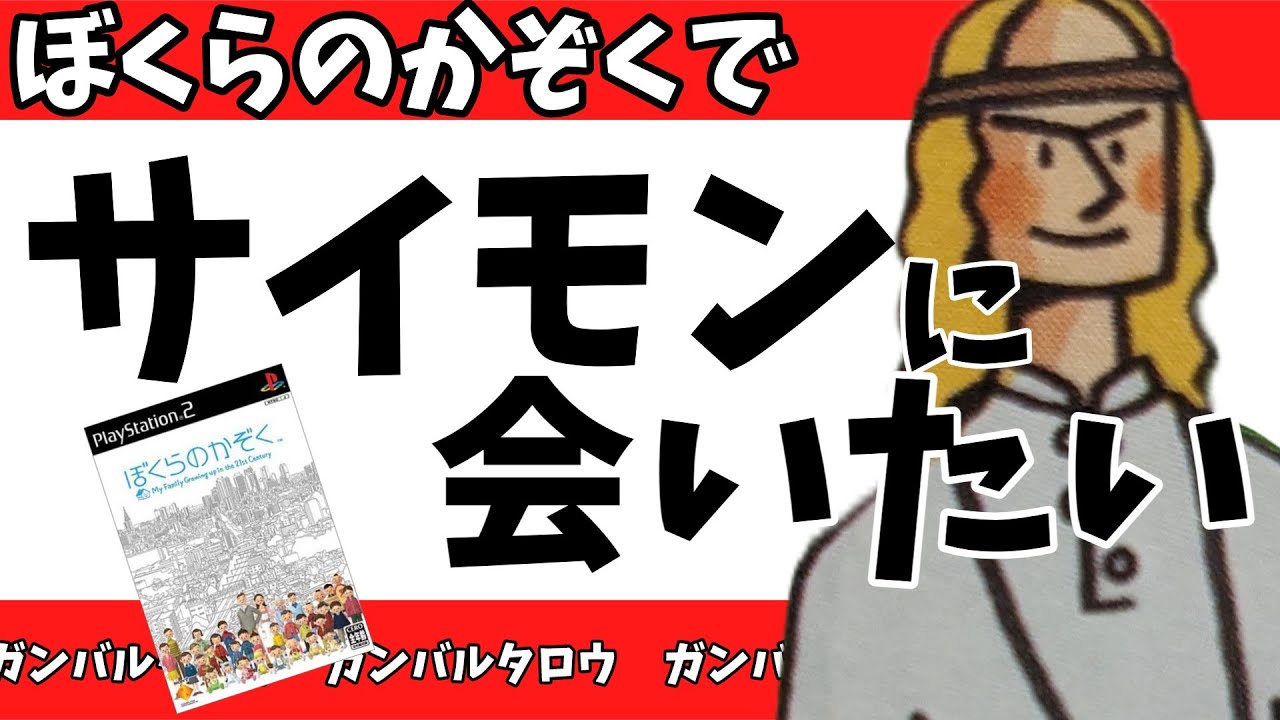『ぼくらのかぞく』サイモンに会いに行く！