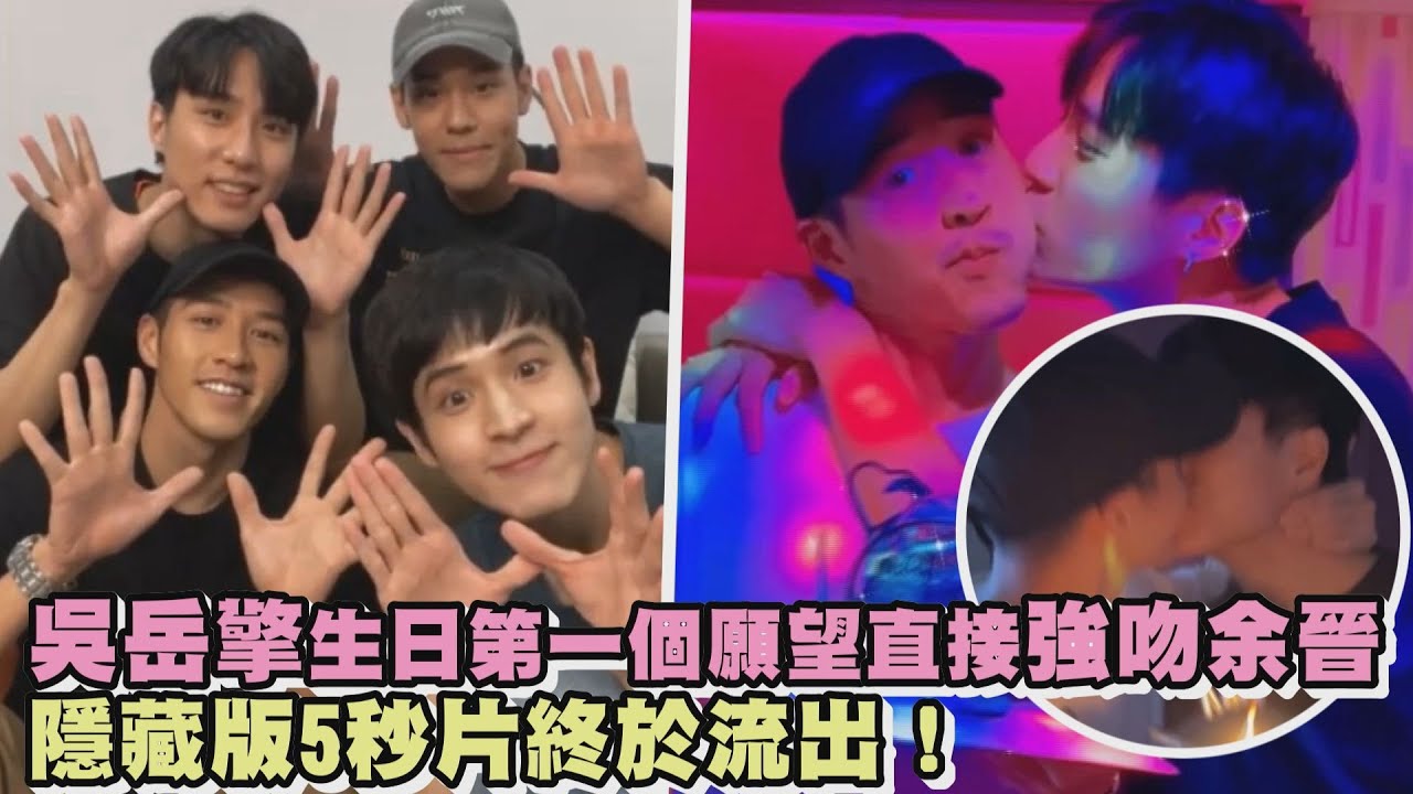 【我的牙想你】吳岳擎生日第一個願望直接強吻余晉 隱藏版5秒片終於流出！