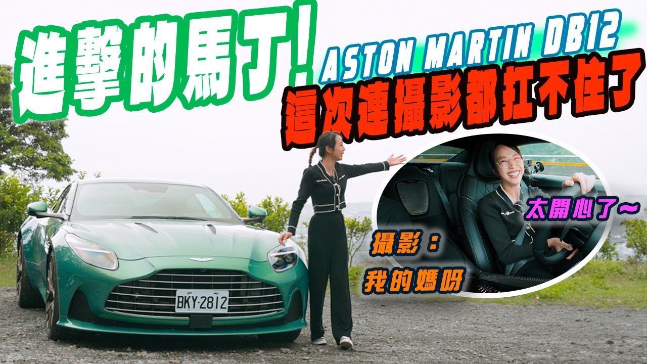 DB12的進化，連攝影師都驚呆了！- Aston Martin DB12