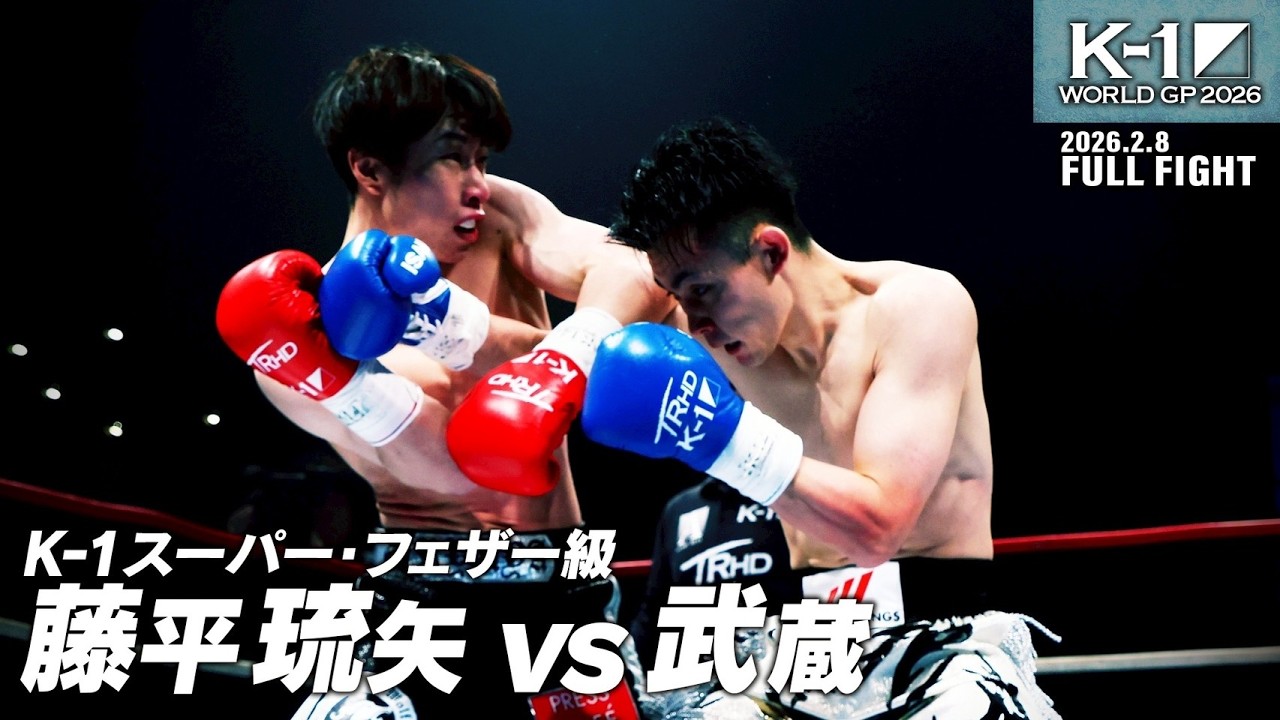 藤平 琉矢 vs 武蔵/K-1スーパー・フェザー級/2026.2.8「K-1 WORLD GP 2026」