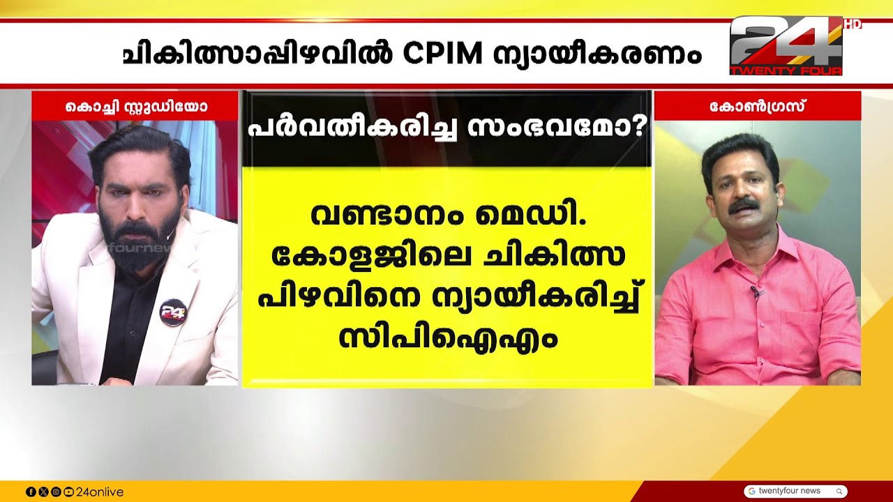 'കഴിവില്ലാത്ത മന്ത്രിയെ എന്തിന് ചുമക്കുന്നു, നീതി ആയോഗിന്റെ വയറ്റിലല്ല കത്രികവെച്ചത്' Encounter