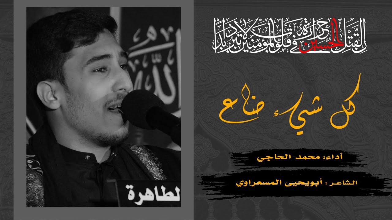 كل شيء ضاع | محمد الحاجي | استشهاد الإمام علي (ليلة الضربة) 1444هـ