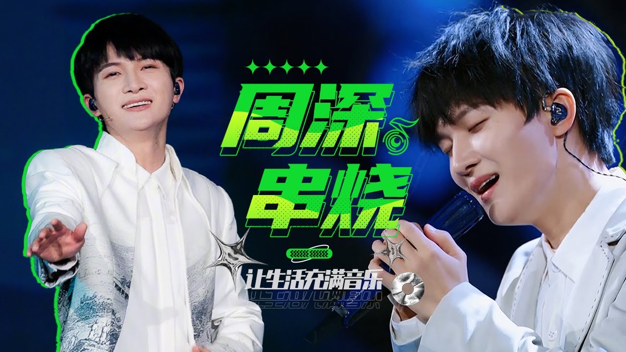 3小时周深Zhou Shen金曲串烧（大鱼/我只在乎你/贝加尔湖畔/鹤/微风细雨/此生惟你/左手指月/月光/请跟我来/达拉崩吧/卷珠帘/画绢/听我说/灯火里的中国等）| 中国音乐电视 Music TV