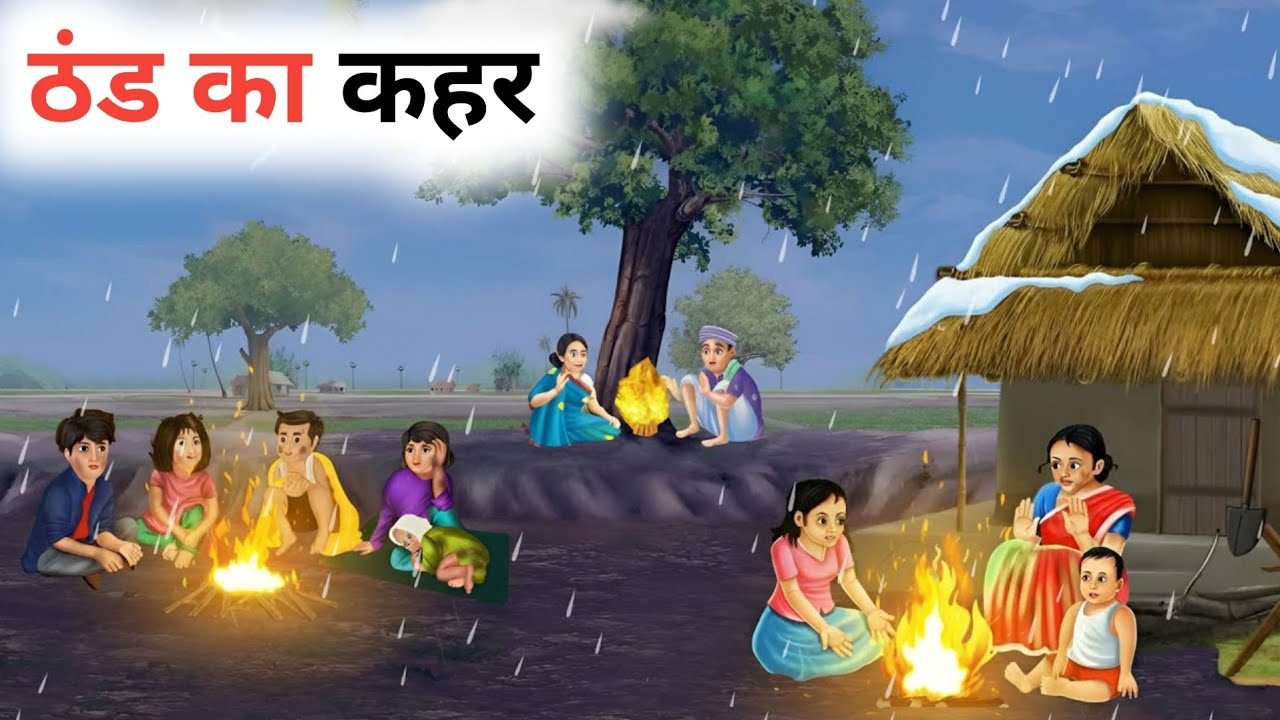 ठंड का कहर | THAND KA KAHAR | HINDI KAHANIYAN | MORAL STORIES | BED TIME STORIES | KAHANIYAN 