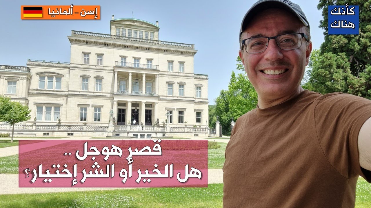 402.إيسن  – ألمانيا – قصر هوجل .. هل الشر أو الخير اختيار