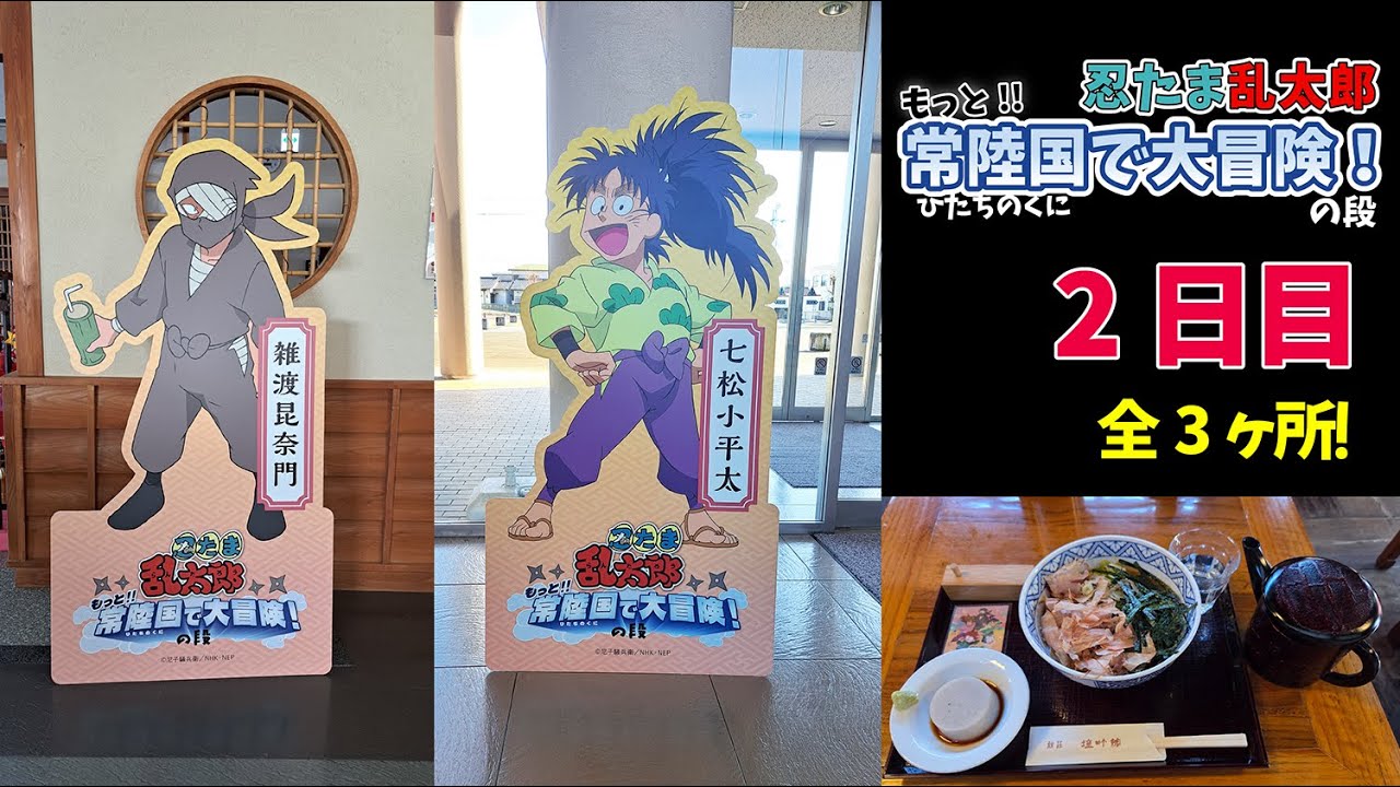 よ〜喋るなぁ〜😆忍たま乱太郎 もっと常陸国で大冒険！の段 2日目 シリーズPart3【推し活Vlog 第二弾】