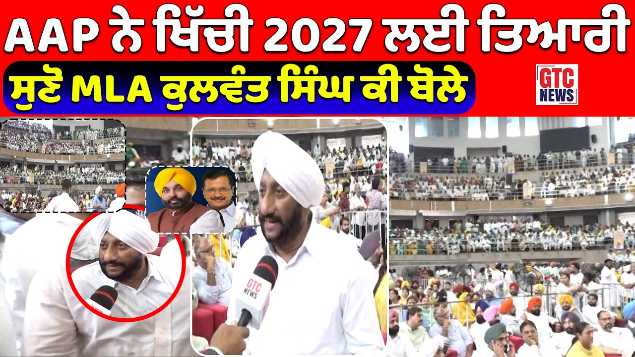AAP ਨੇ ਖਿੱਚੀ 2027 ਲਈ ਤਿਆਰੀ CM Mann ਦੇ Program ਤੋਂ ਵੱਡੀਆਂ ਗੱਲਾਂ ਸੁਣੋ MLA Kulwant Singh ਕੀ ਬੋਲੇ