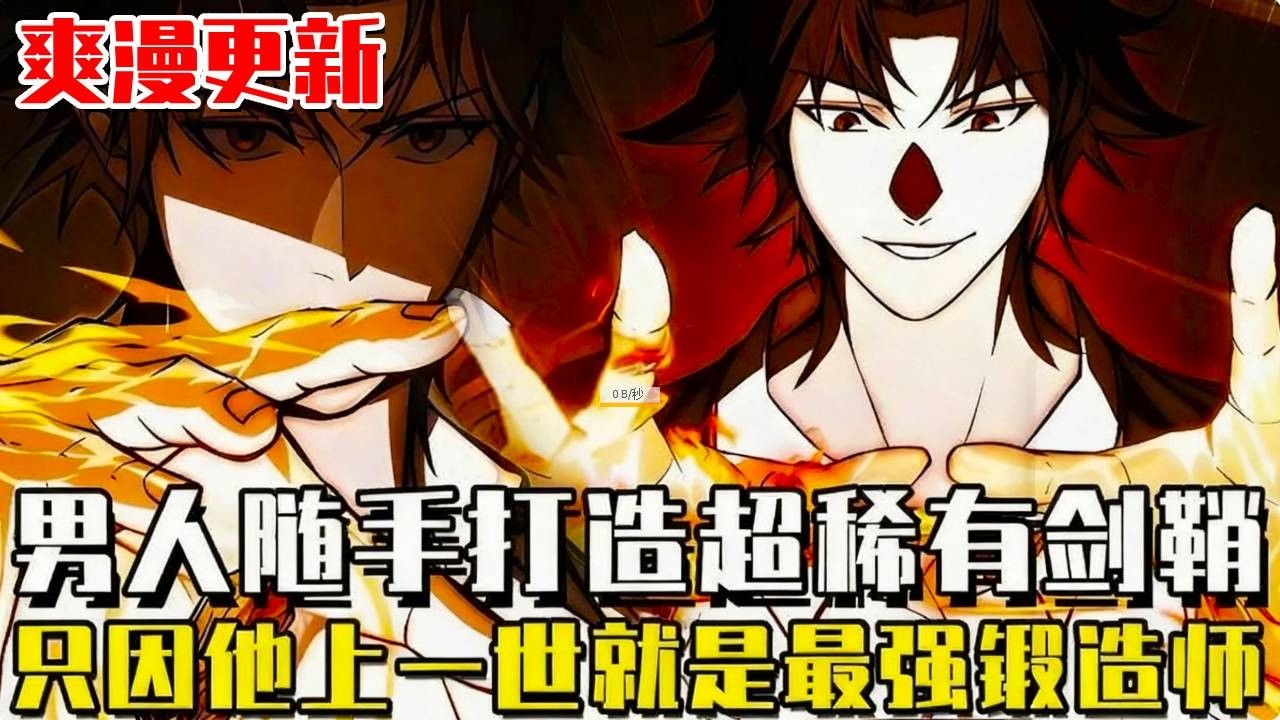 爽漫更新！《回歸者創造萬物》男人參加獵人資格考試，卻震驚了世界最頂級的S級強者，只因他隨手打造出超稀有A級劍鞘，上一世他就是最強鍛造大師！#漫畫#冒險#漫畫解說#劇情