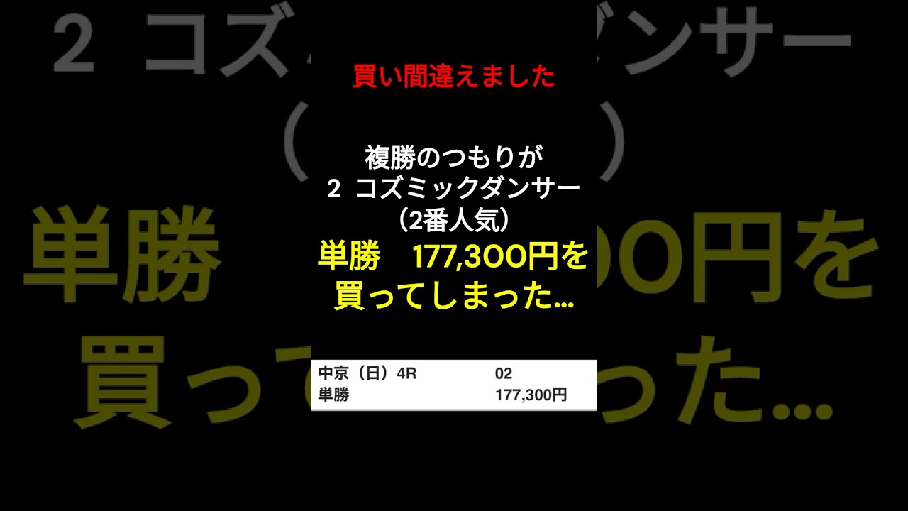 複勝転がし13連続達成からの、馬券購入ミスでまさかの大勝負！？ #競馬 #複勝転がし  #馬券勝負 #shorts