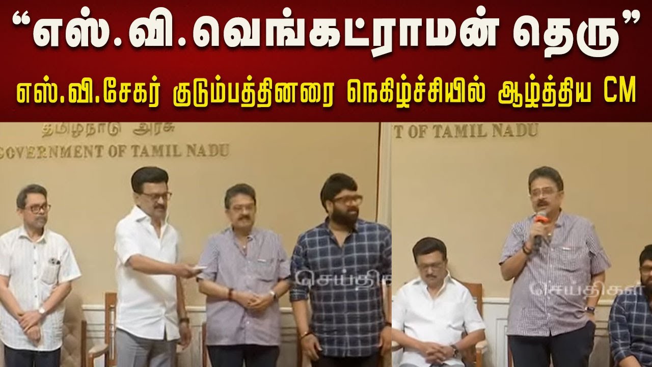 “எஸ்.வி.வெங்கட்ராமன் தெரு' எஸ்.வி.சேகர் குடும்பத்தினரை நெகிழ்ச்சியில் ஆழ்த்திய CM Stalin