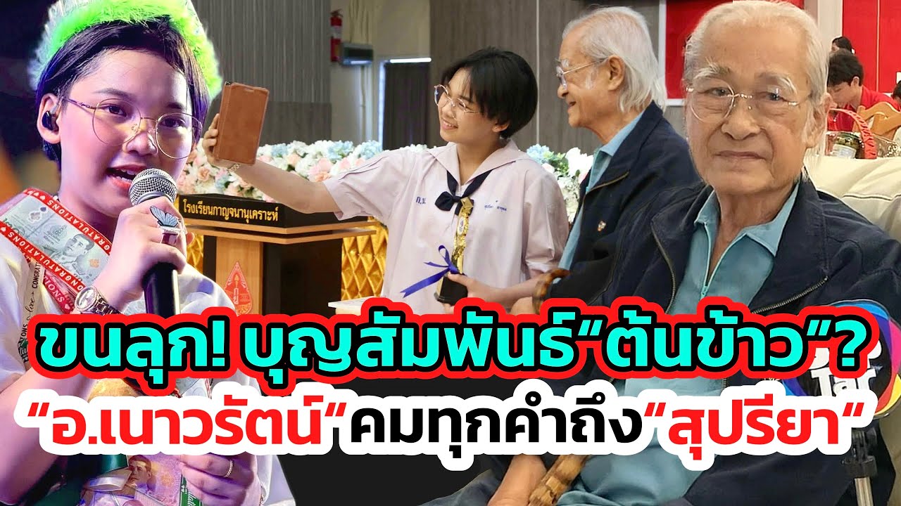 ขนลุก“อ.เนาวรัตน์“ผูกพันชื่อ”ต้นข้าว“ ไม่คิดว่าพูดถึง“ต้นข้าว สุปรียา”แล้วทำให้คิดถึงอดีตวัยหนุ่ม!