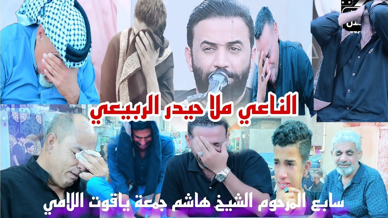 الناعي ملا حيدر الربيعي/نعي بحق الاب مجلس عزاء سابع المرحوم الشيخ هاشم جمعة ياقوت اللامي اللة يرحمة