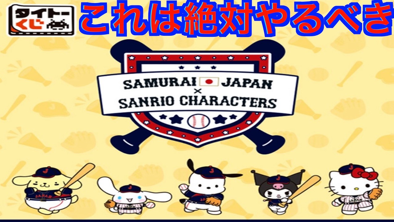 【侍ジャパン✖︎サンリオ】タイトーくじ！怒涛の推しキャラクター降臨！こんなことがあってエエんかい！
