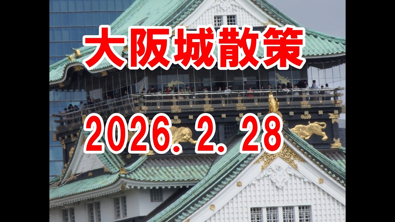 大阪城散策