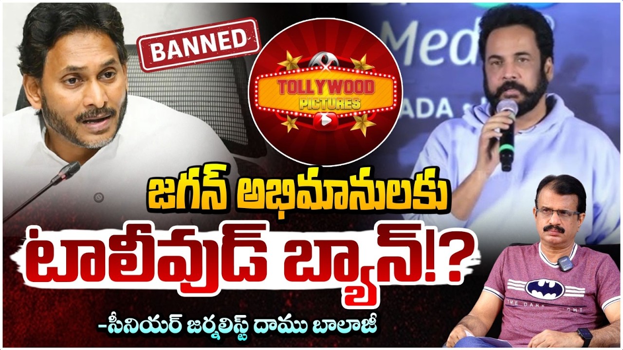 జగన్ అభిమానులకు టాలీవుడ్ బ్యాన్!? | Actor Sivaji Controversy | Jagan | Daamu Balaji | Red Tv Telugu