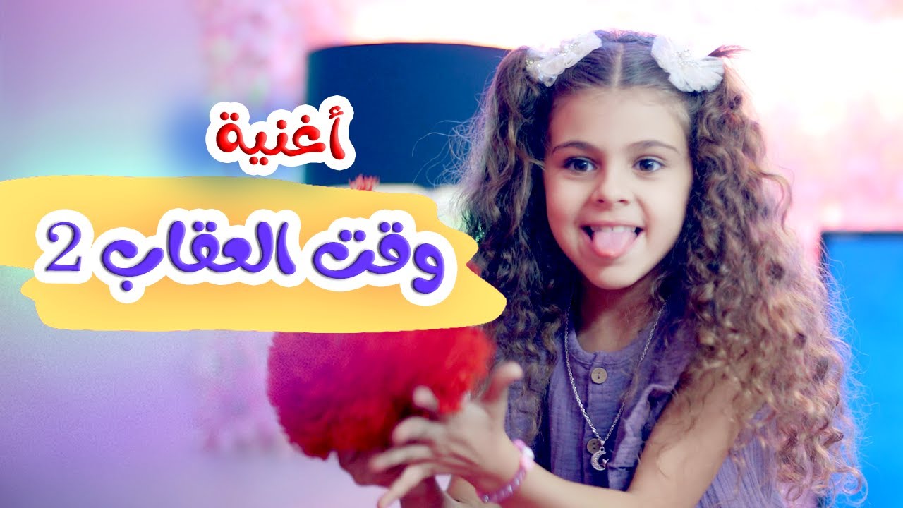 اغنية وقت العقاب 2 - قناة هشام وماريا
