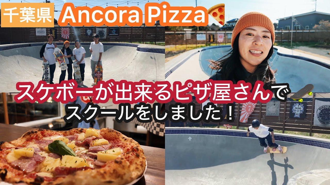 千葉県🍕ピザが食べられるスケートパーク🛹【Ancora pizza napoletana】スクールの様子、ターンの練習