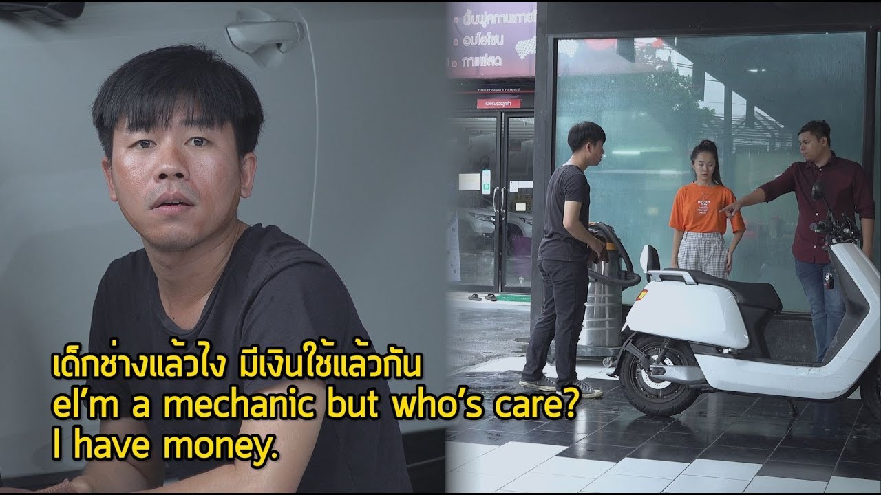 เด็กช่างแล้วไง มีเงินใช้แล้วกัน
