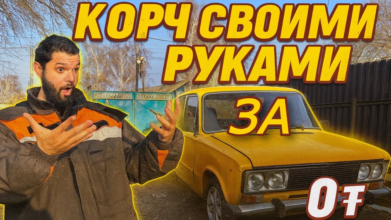 Делаю КОРЧ ЖИГУ своими руками: бюджет НУЛЬ . Делаем КОРЧ для ДРИФТА и соревнования 