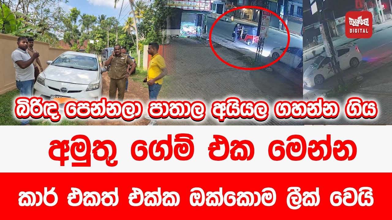බිරිඳ පෙන්නලා පාතාල අයියල ගහන්න ගිය අමුතු ගේම් එක මෙන්න
