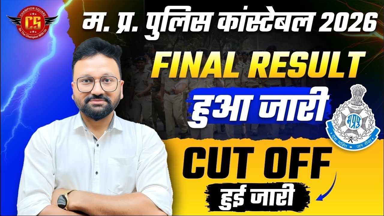 MP Police Constable 2026 Final Result OUT 🔥 | CUT OFF कितनी गई? |  MP POLICE RESULT कैसे चेक करें?