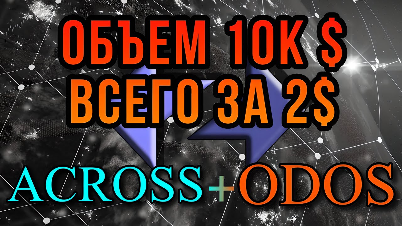 ZkSync объемы в 10к за 2 доллара | Odos & Across | Инструкция