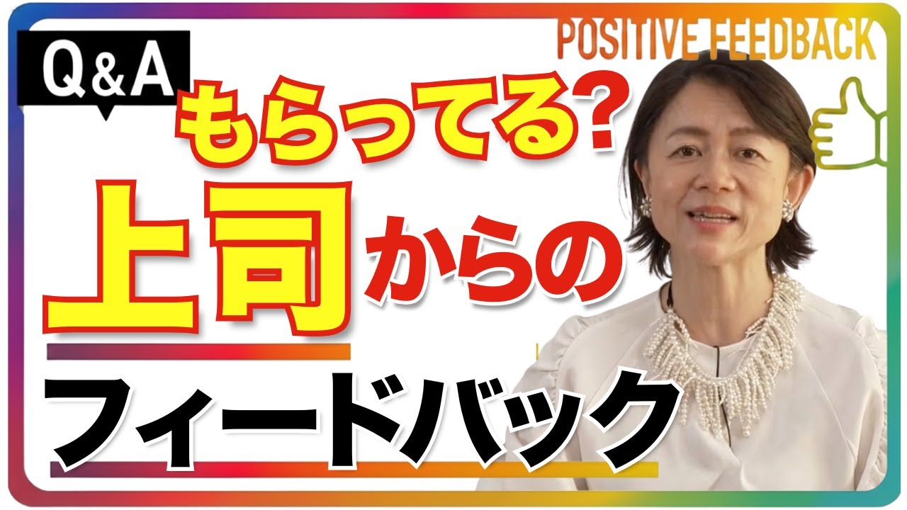 実は上司はあなたの良さを知っている！ ポジティブフィードバックを聞き出す質問術／チームビルド／モチベーション／職場／人間関係／部下上司／海外／キャリア