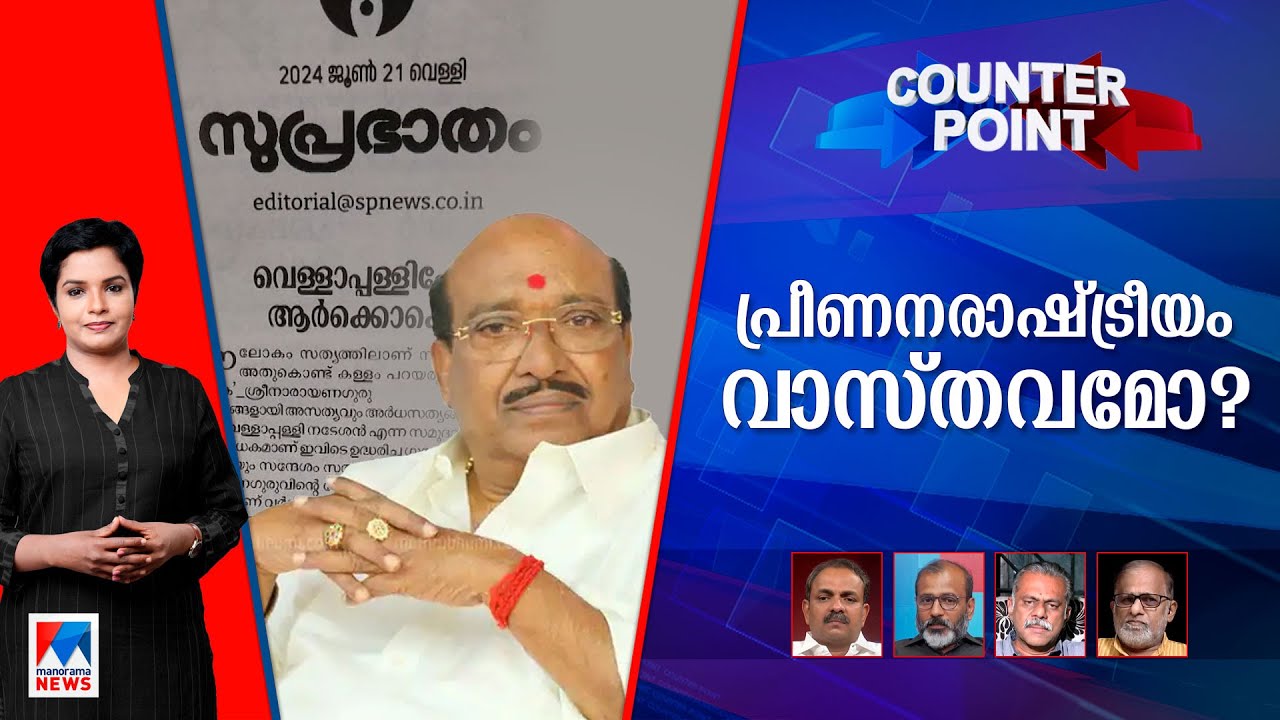 വെള്ളാപ്പള്ളിയുടേത്  വിദ്വേഷമോ വസ്തുതയോ?കണക്കുകള്‍ പറയുന്നതെന്ത് ? | Counterpoint