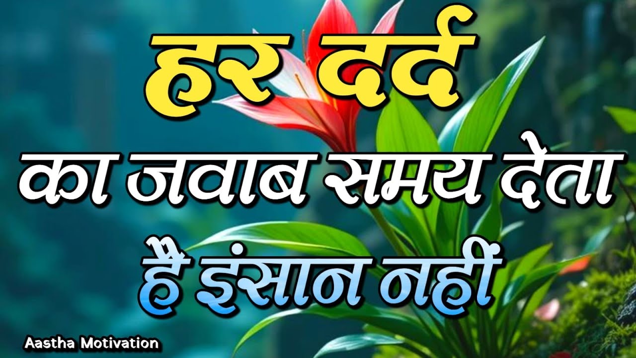 हर दर्द का जवाब समय देता है इंसान नहीं|Hindi motivational quotes|| #motivation